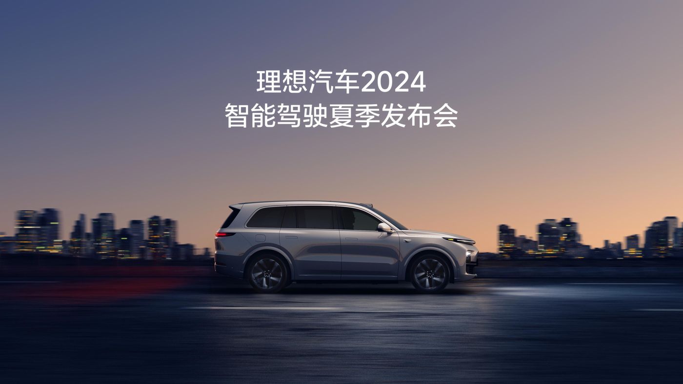 yl23455永利集团汽车2024智能驾驶夏季发布会